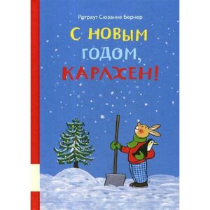 С новым годом, Карлхен!: сборник сказочных историй. Бернер Р. С.