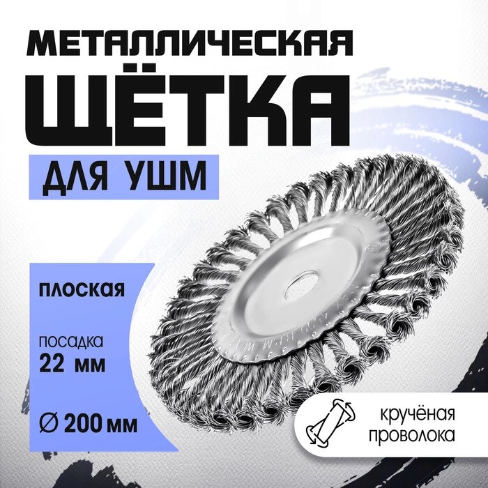 Щетка металлическая для УШМ TUNDRA, крученая проволока, плоская, посадка 22 мм, 200 мм - розница