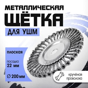 Щетка металлическая для УШМ TUNDRA, крученая проволока, плоская, посадка 22 мм, 200 мм