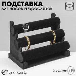 Подставка для часов, браслетов, 3 ролика, 30*17*22,5 см, d=5 см, цвет чёрный