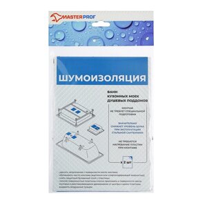 Шумоизоляция MasterProf, для стальных ванн и моек, 170 х 235 х 3 мм, набор 2 шт.