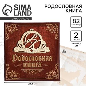 Родословная книга "Семейная" с деревянным элементом