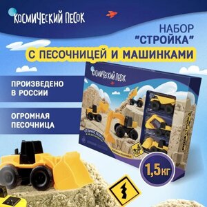 Набор космического песка “Большая стройка“ в комплекте с песочницей 1,5 кг К020