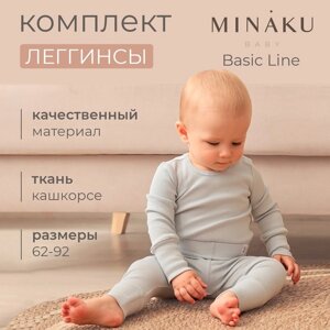 Комплект леггинсов детских MINAKU: Basic Line BABY, цвет светло-серый/графитовый, рост 62-68 1030348