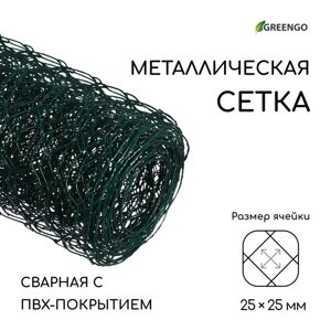 Сетка сварная с ПВХ покрытием, 5 0,5 м, ячейка 25 25 мм, d = 0,9 мм, металл, Greengo