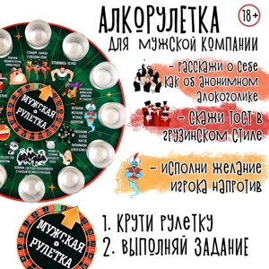 Игра для мужской компании "Алкорулетка", d-30 см