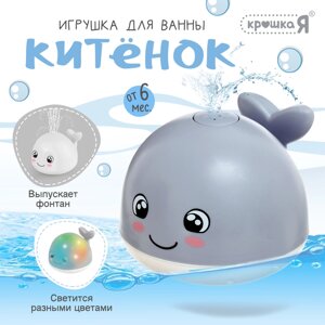 Игрушка для ванны "Кит", свет, Крошка Я, серый