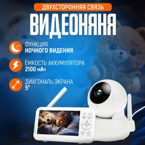 Видеоняня беспроводная с монитором, экран 5" LCD, двухсторонняя связь, 2100 мАч, белая