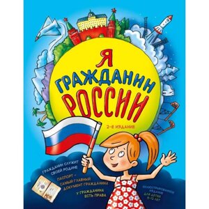 Я гражданин России. Иллюстрированное издание (от 8 до 12 лет). 2-е издание. Андрианова Н. А.