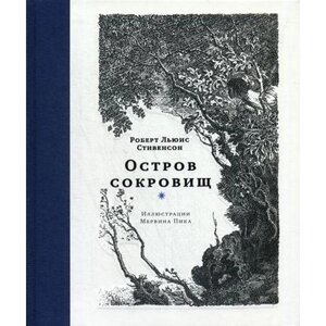 Остров сокровищ: роман. Стивенсон Р. Л.