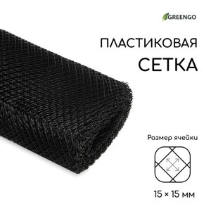 Сетка садовая, 1 20 м, ячейка 1.5 1.5 см, чёрная, Greengo