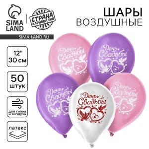 Шар воздушный 12" "День свадьбы", набор 50 шт., МИКС