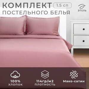 Постельное бельё Этель 1,5 сп Twilight Mauve 143х215, 150х70+3-2 шт, мако-сатин, 114г/м2