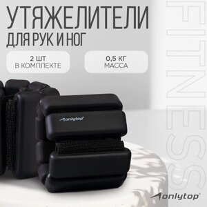 Утяжелители Onlytop для рук и ног 2 шт. х 0,5 кг, цвет чёрный