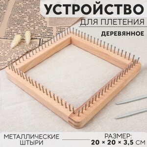 Устройство для плетения, деревянное, с металлическими штырями, 20 20 3,5 см