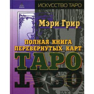 Полная книга перевернутых карт Таро. Грир Мери