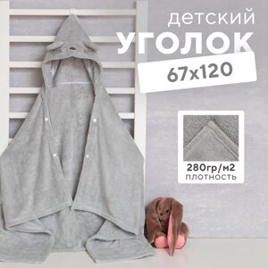 Полотенце с капюшоном Крошка Я, цвет серый, 67х120 см, 100% п/э, 280 г/м2