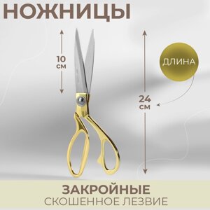 Ножницы закройные, самозатачивающиеся, скошенное лезвие, 9,5", 24 см, цвет золотой