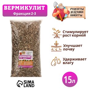 Вермикулит "Рецепты Дедушки Никиты" фр 2-3 15 литров