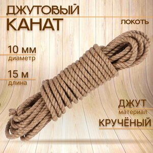 Канат джутовый кручёный 10 мм, локоть (15 м)