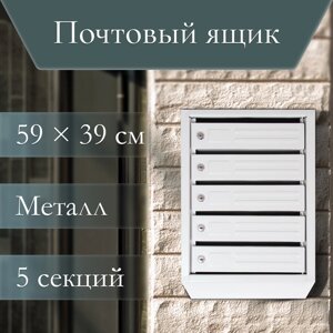 Ящик почтовый многосекционный, 5 секций, с задней стенкой, серый