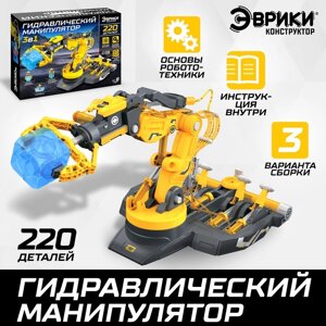 ЭВРИКИ Конструктор "Гидравлический манипулятор", 3 в 1 , 220 деталей