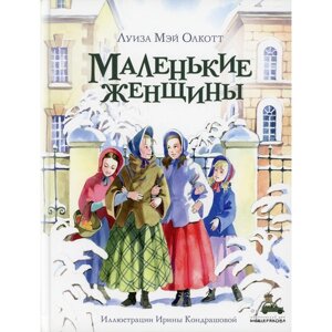 Маленькие женщины. Олкотт Л. М.