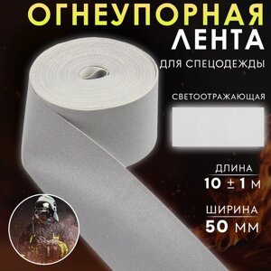 Лента огнеупорная, светоотражающая, 50 мм, 10 1 м, цвет серый