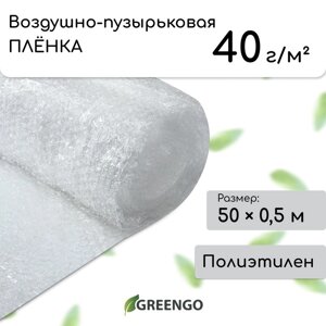 Плёнка воздушно-пузырьковая, плотность 40 г/м², 50 0,5 м, двухслойная