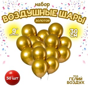 Шар латексный 9" "Хром", металл, набор 50 шт., цвет золотой