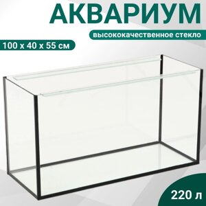 Аквариум прямоугольный без крышки, 220 литров, 100 х 40 х 55 см