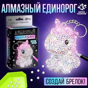 ШКОЛА ТАЛАНТОВ Набор для творчества Алмазный Единорог