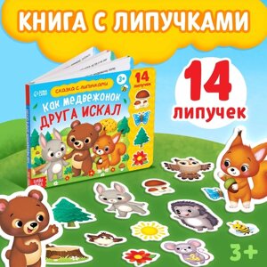 Книжка с липучками "Как медвежонок друга искал" 12 стр.