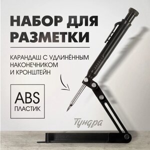 Набор для разметки ТУНДРА, опора из ABS пластика, карандаш с удлиненным наконечником