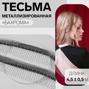 Тесьма декоративная "Бахрома", 6 см, 4,5 0,5 м, цвет чёрный/серебряный