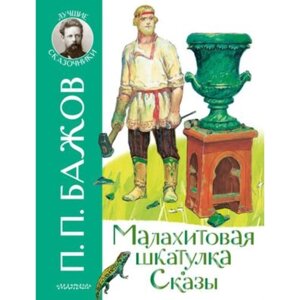 Малахитовая шкатулка. Сказы. Бажов П. П.