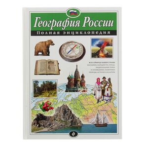 Полная энциклопедия "География России". Петрова Н. Н.