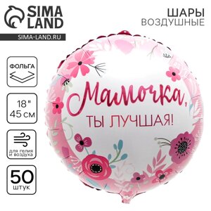 Шар фольгированный 18" "Мамочка лучшая", круг, набор 50 шт.