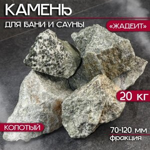 Камень для бани "Жадеит" колотый 20 кг