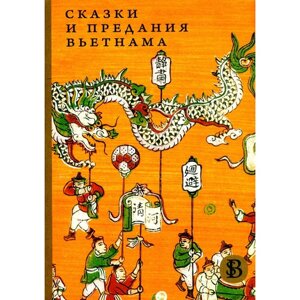 Сказки и предания Вьетнама. 2-е издание. Сост. Минина Ю. Д.