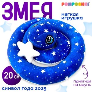 Мягкая игрушка "Змея", 20 см, лунная, со звездой