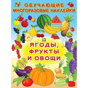 Обучающие наклейки "Ягоды, фрукты и овощи"