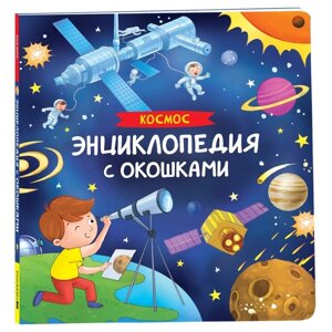 Энциклопедия с окошками "Космос" 41704