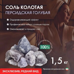 Соль колотая "Персидская голубая", 1,5 кг, ведро