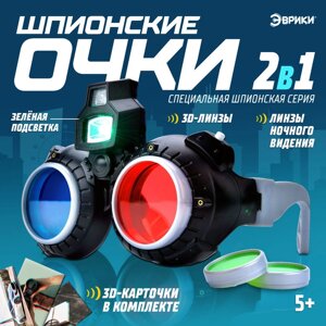 3D очки ночного видения "Шпионы"