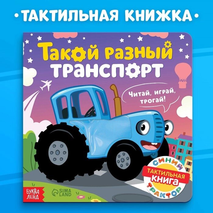 Тактильная книжка &quot;Такой разный транспорт&quot;, Синий трактор - обзор