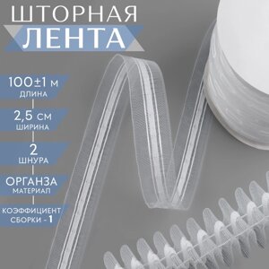 Шторная лента классическая, органза, 2,5 см, 100 1 м, цвет белый