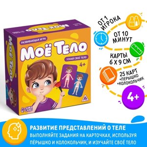 Настольная развивающая игра "Моё тело", 25 карт, 4+