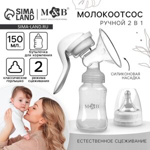 Молокоотсос ручной с бутылкой КЛ, 150мл, цвет белый