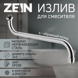Излив для смесителя ZEIN, S-образный, железо, 40 см, аэратор пластик, сетка металл